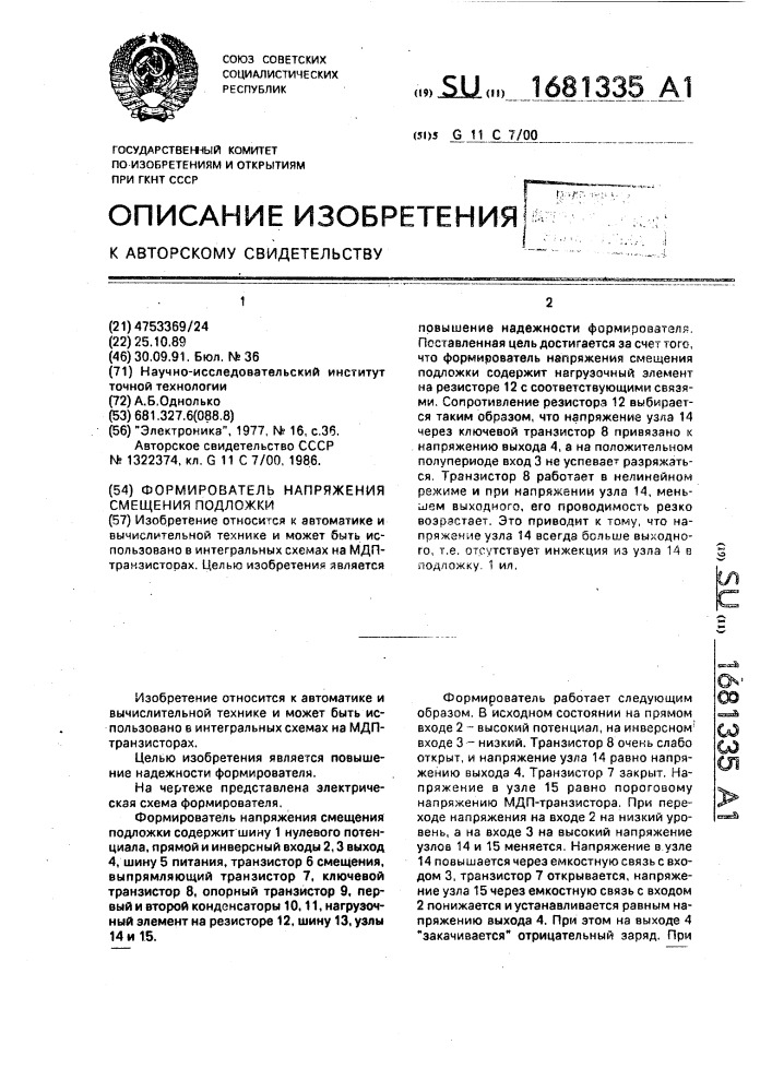 Формирователь напряжения смещения подложки (патент 1681335)