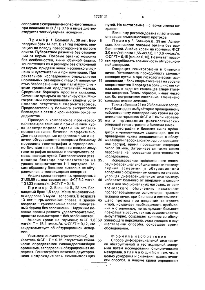 Способ дифференциальной диагностики обструктивной и тестикулярной аспермии (патент 1725131)