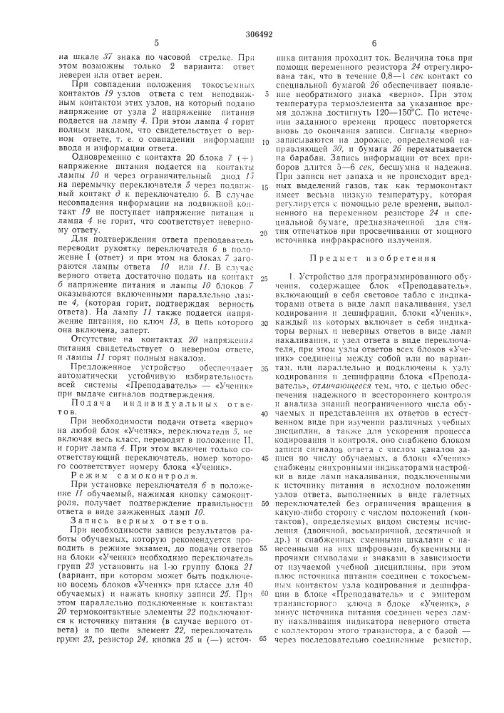 Устройство для программированного обучения (патент 306492)
