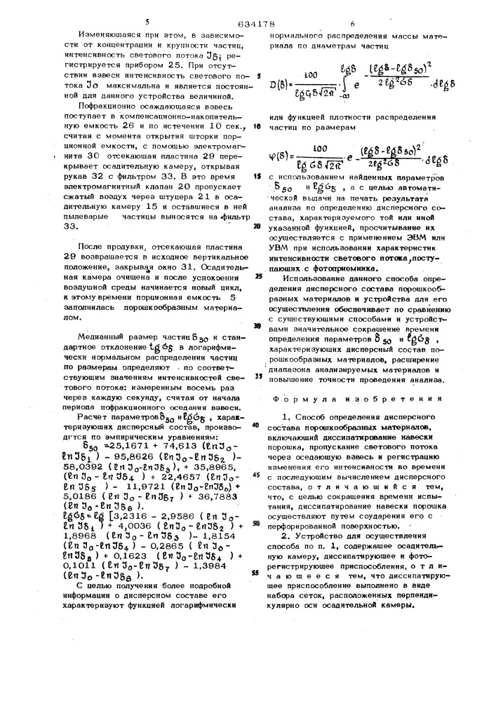 Способ и устройство для определения дисперсного состава порошкообразных материалов (патент 634178)