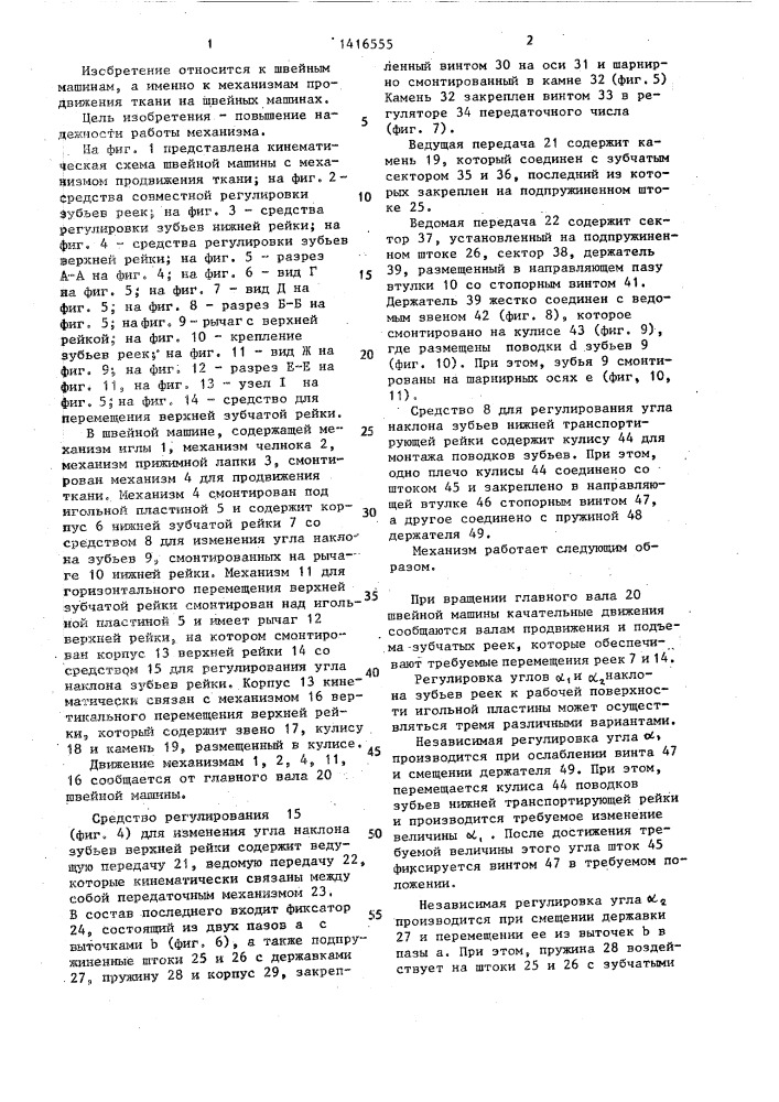 Механизм продвижения ткани на швейной машине (патент 1416555)