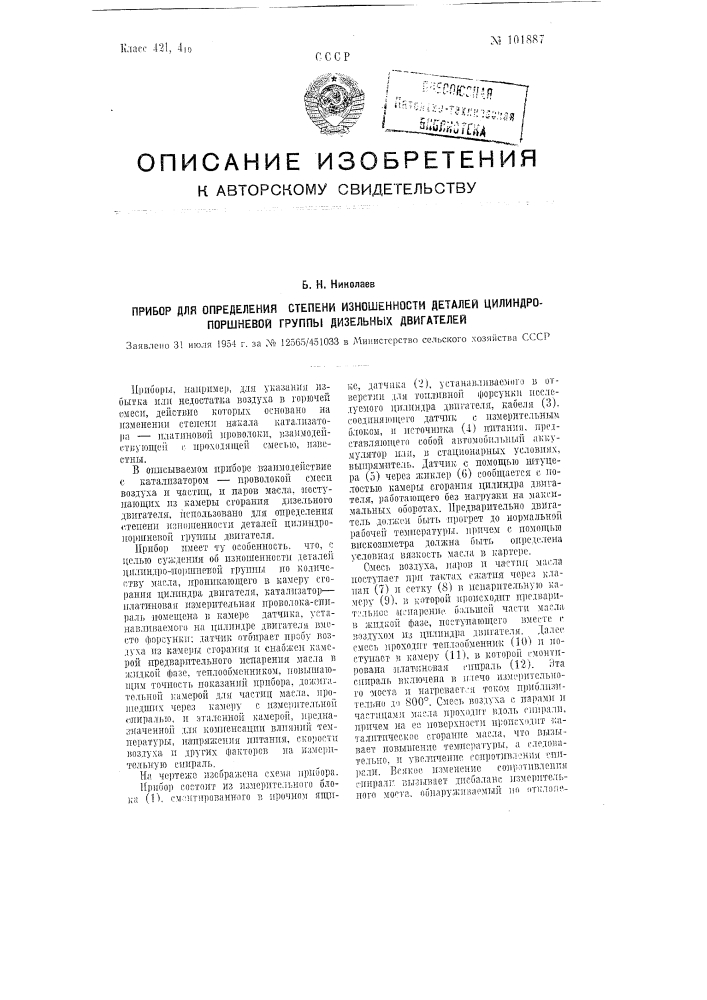 Прибор для определения степени изношенности деталей цилиндропоршневой группы дизельных двигателей (патент 101887)