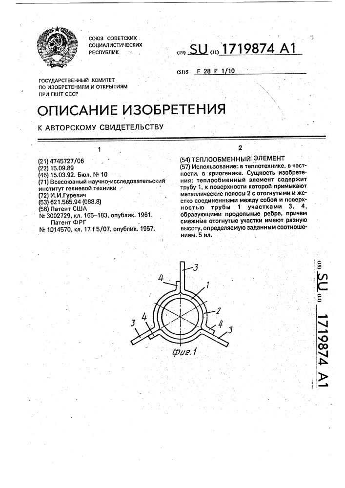 Теплообменный элемент (патент 1719874)