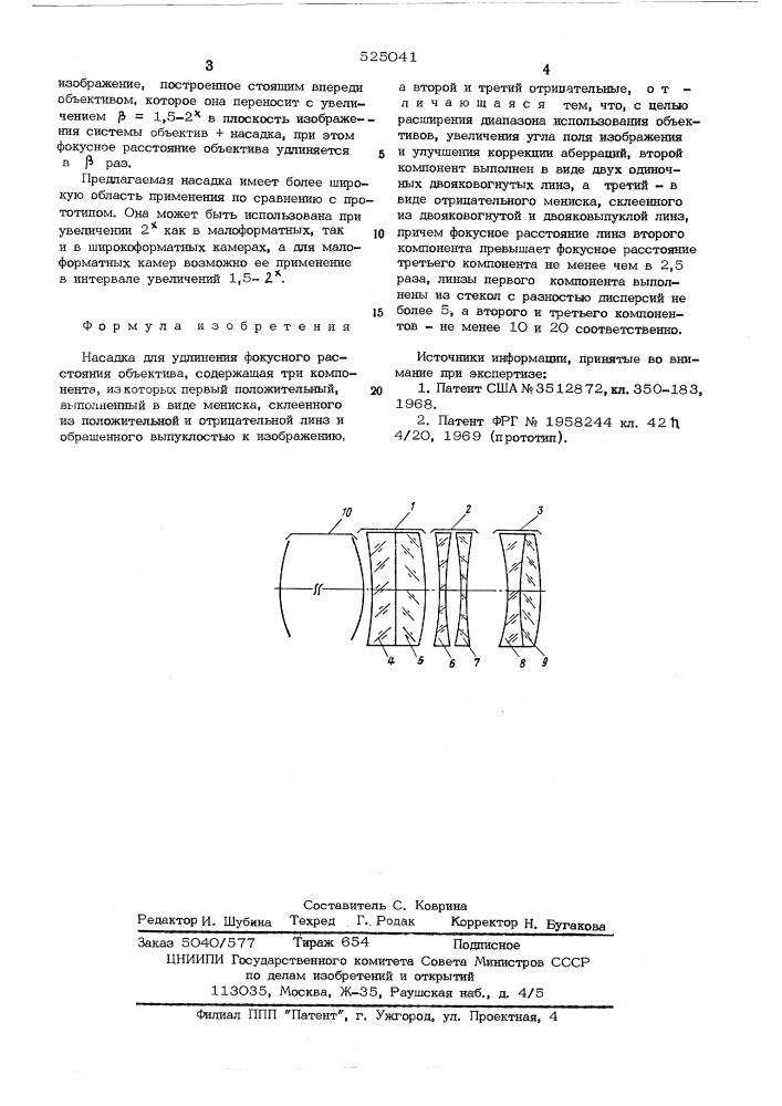 Насадка для удлинения фокусного расстояния объектива (патент 525041)