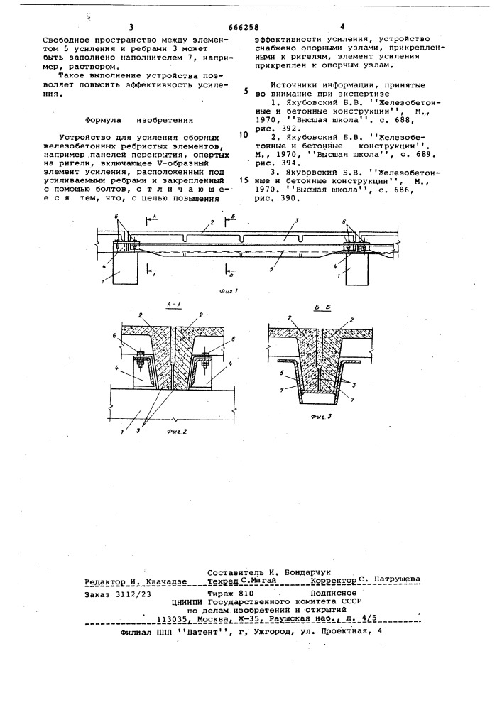 Устройство для усиления сборных железобетонных ребристых элементов (патент 666258)
