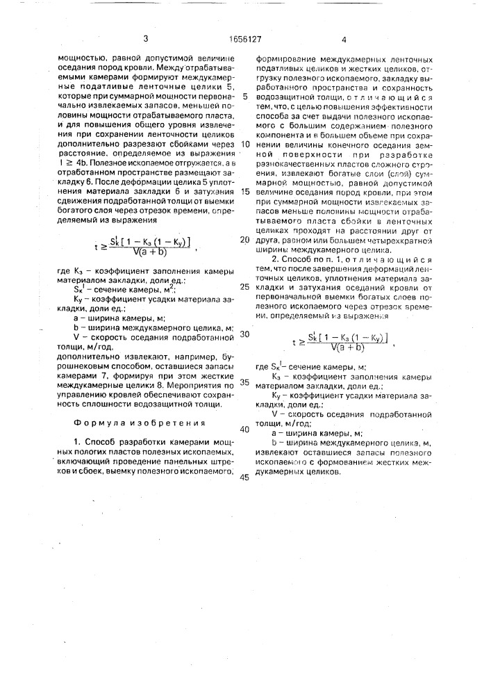 Способ разработки камерами мощных пологих пластов полезных ископаемых (патент 1656127)