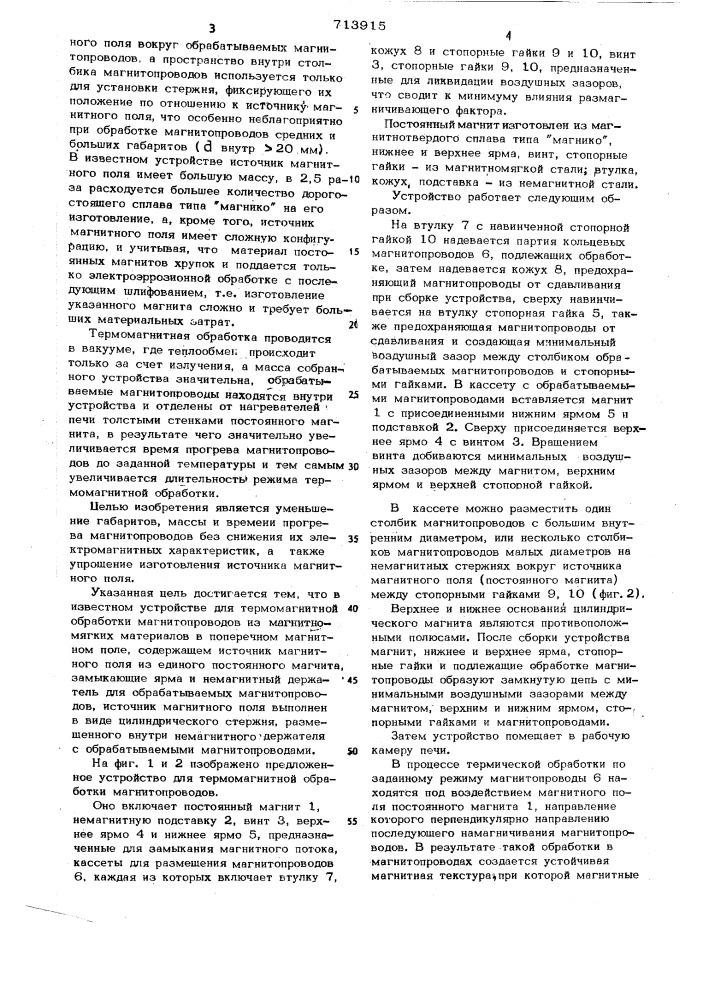 Устройство для термомагнитной обработки магнитопроводов (патент 713915)
