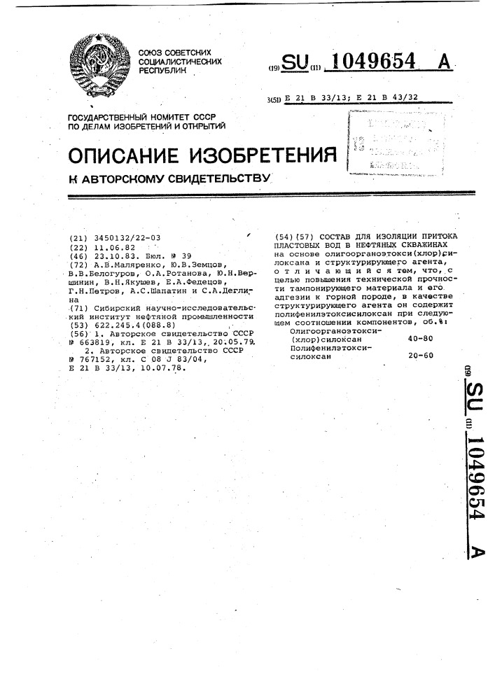 Состав для изоляции притока пластовых вод в нефтяных скважинах (патент 1049654)