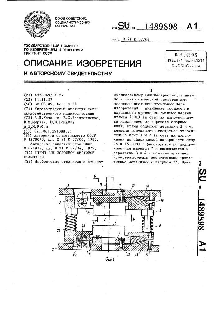 Штамп для холодной листовой штамповки (патент 1489898)