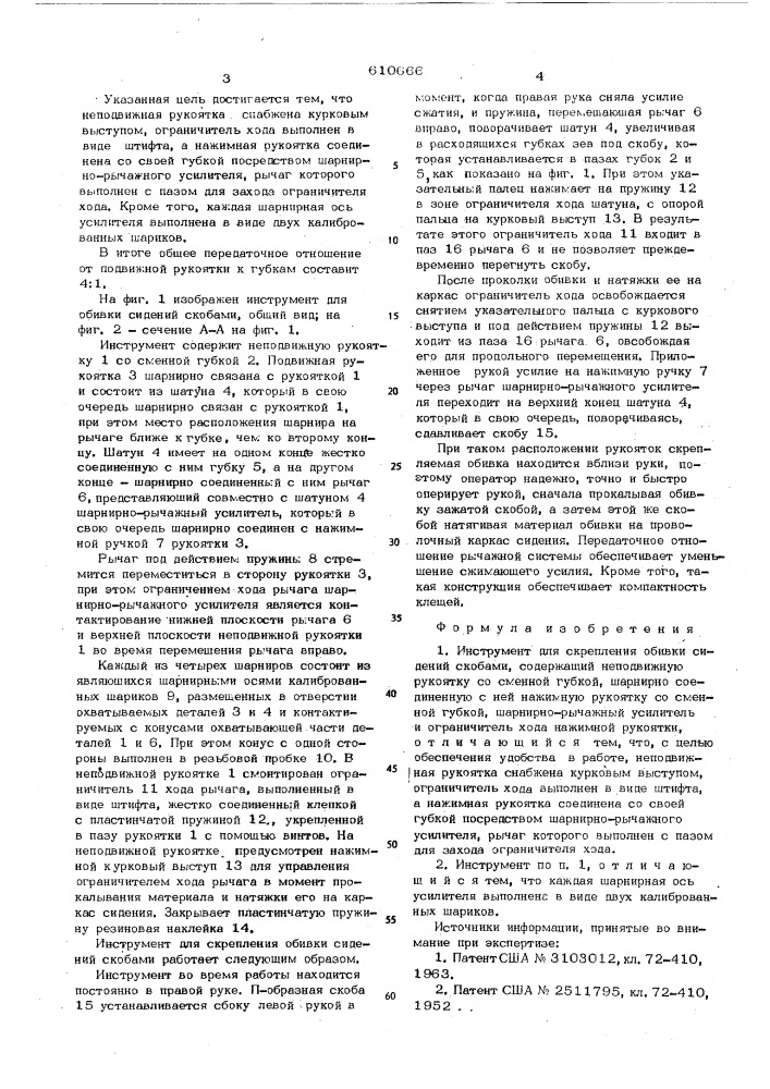 Инструмент для скрепления обивки сидений скобами (патент 610666)