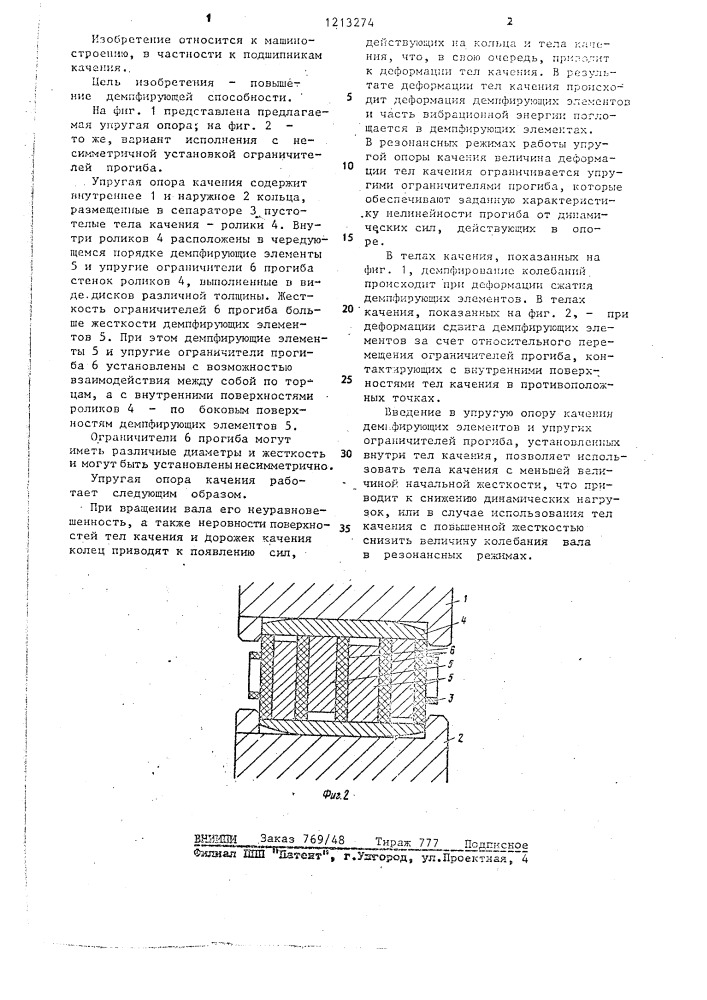 Упругая опора качения (патент 1213274)