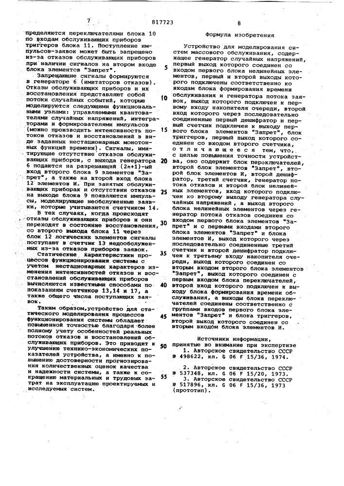 Устройство для моделирования сис-tem массового обслуживания (патент 817723)