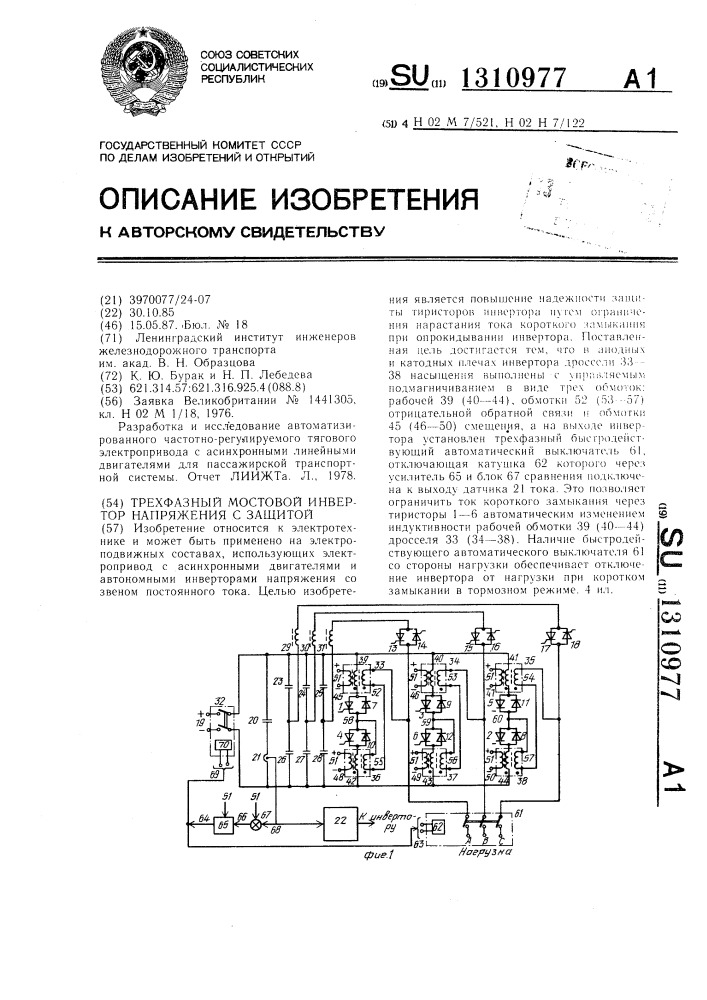 Трехфазный мостовой инвертор напряжения с защитой (патент 1310977)