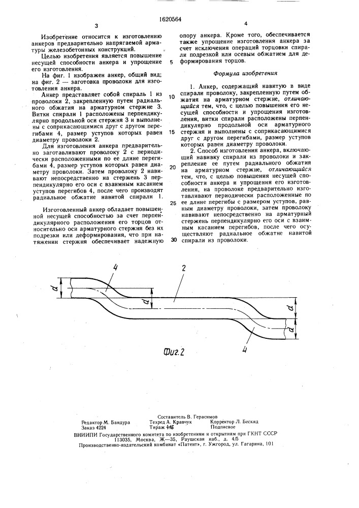Анкер и способ его изготовления (патент 1620564)