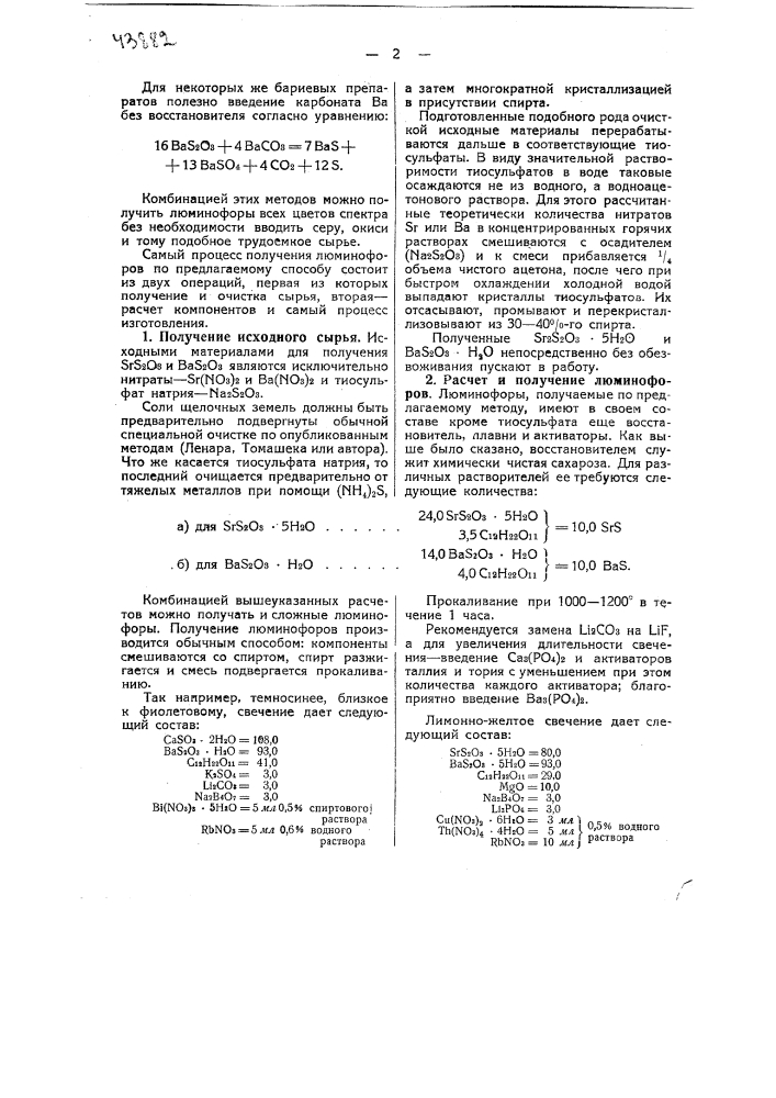 Способ получения тиосульфатов стронция или бария (патент 43882)