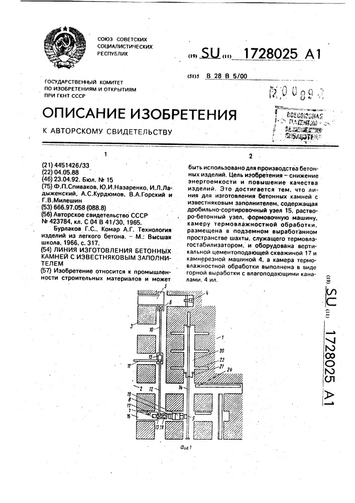 Линия изготовления бетонных камней с известняковым заполнителем (патент 1728025)