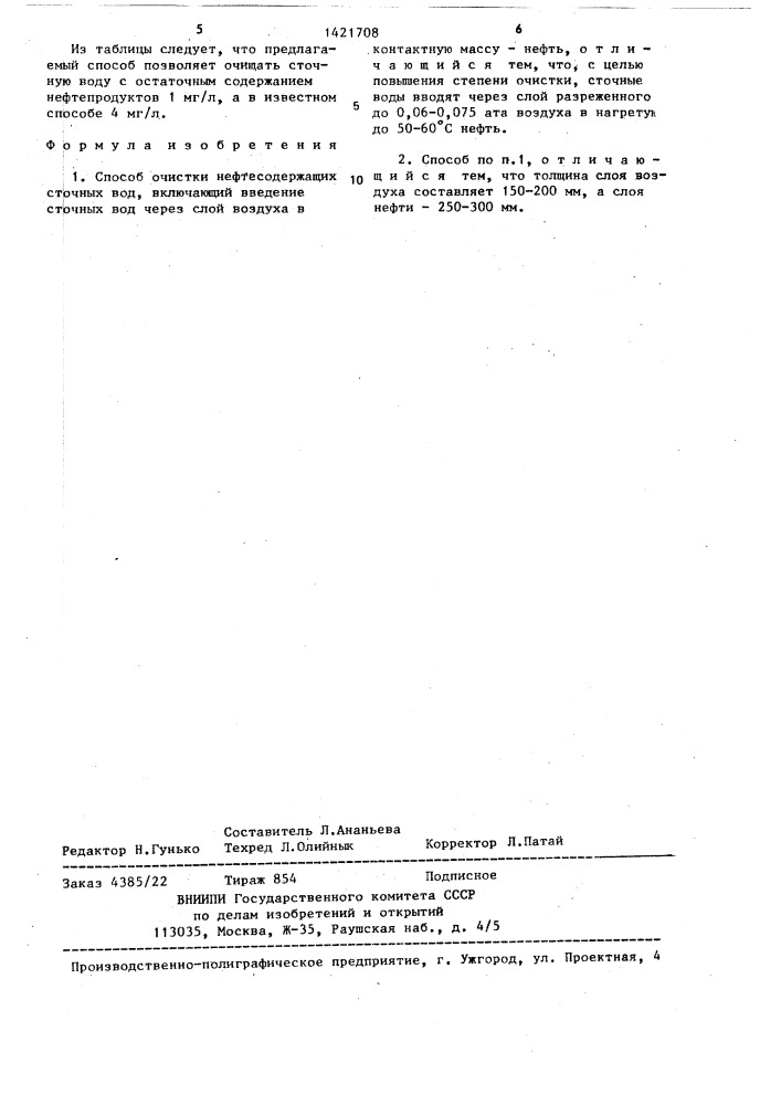 Способ очистки нефтесодержащих сточных вод (патент 1421708)