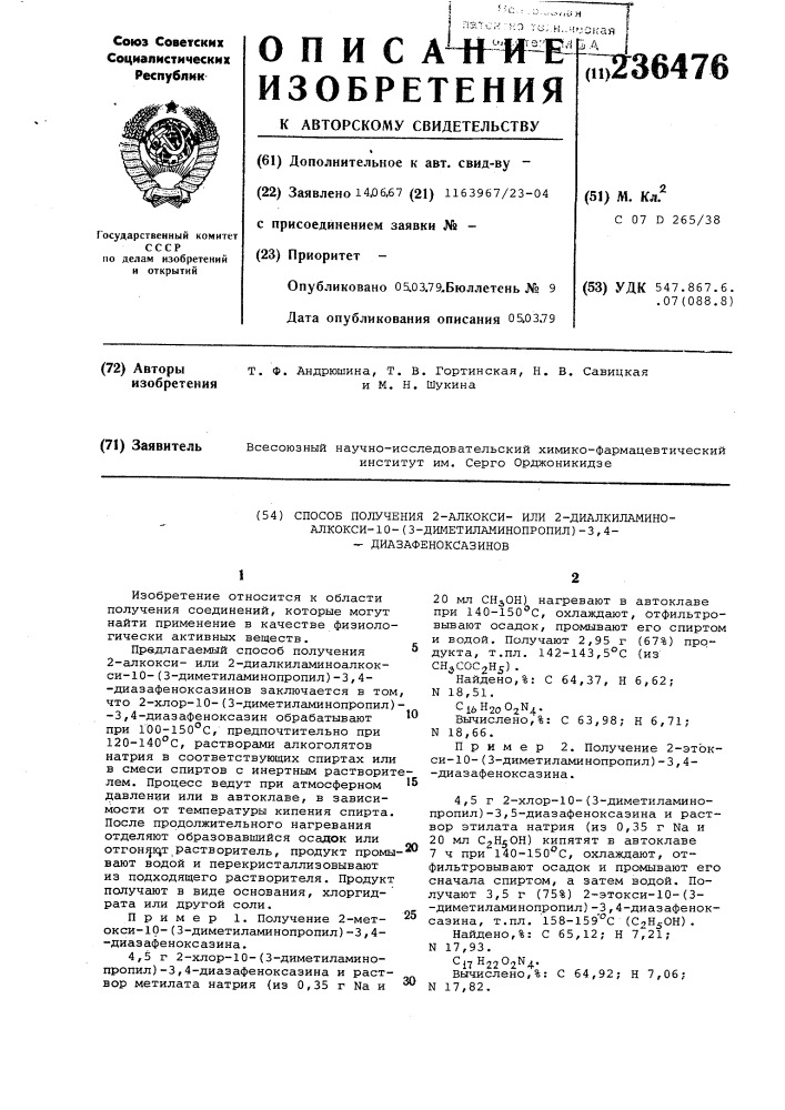 Способ получения 2-алкоксиили 2диалкиламиноалкокси-10-(3- диметиламинопропил)-3,4-диазофеноксазинов (патент 236476)