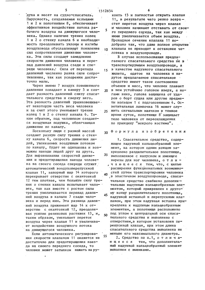 Спасательное средство (патент 1512854)