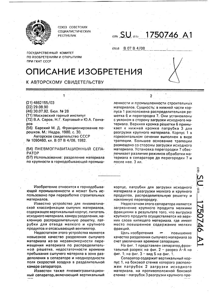 Пневмогравитационный сепаратор (патент 1750746)
