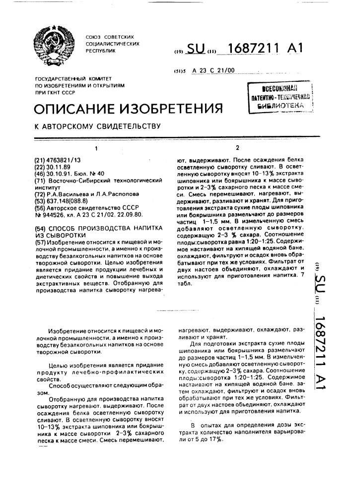 Способ производства напитка из молочной сыворотки (патент 1687211)