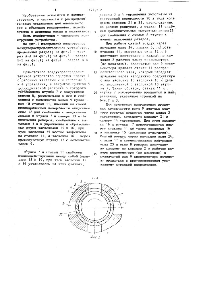 Прямоточное воздухораспределительное устройство (патент 1249181)