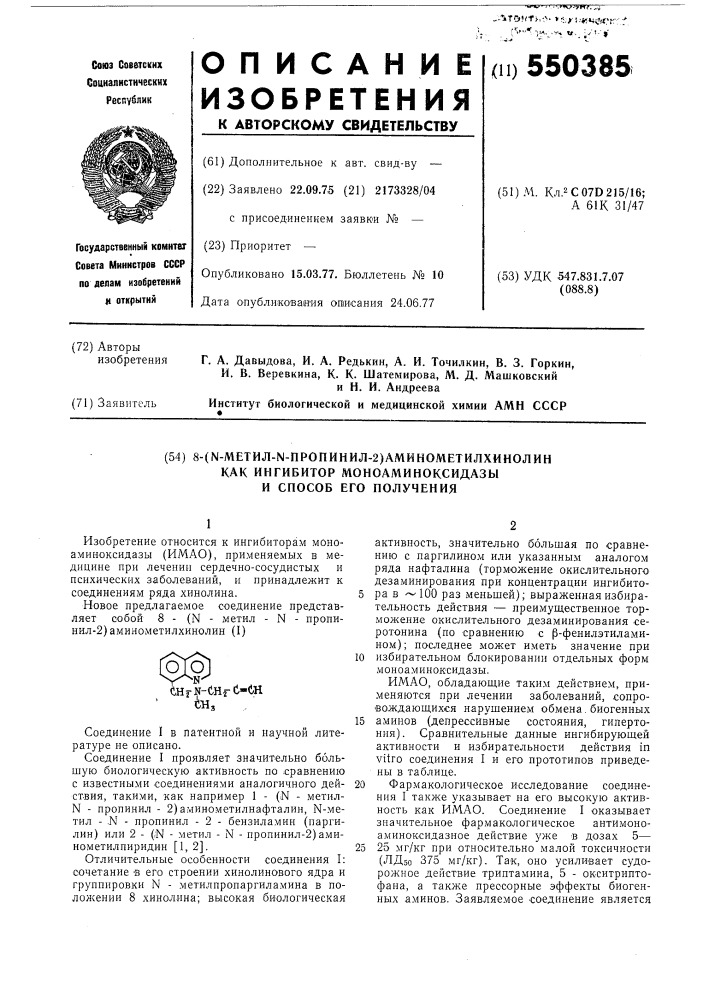 8-( -метил - -пропинил-2)-аминометилхинолин как ингибитор моноаминоксидазы и способ его получения (патент 550385)