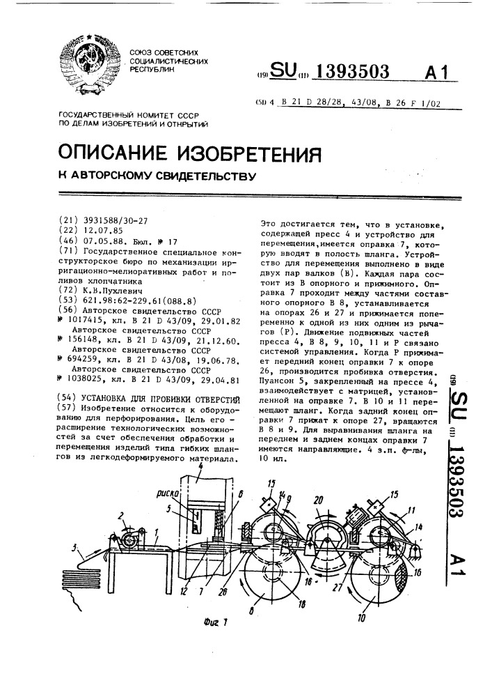 Установка для пробивки отверстий (патент 1393503)