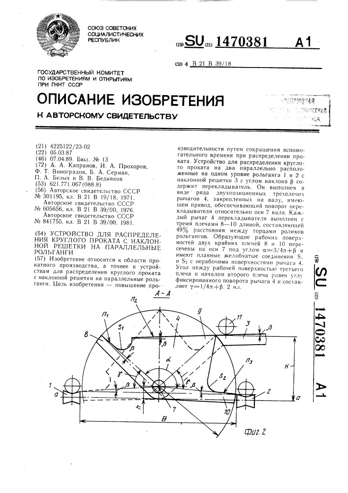 Устройство для распределения круглого проката с наклонной решетки на параллельные рольганги (патент 1470381)