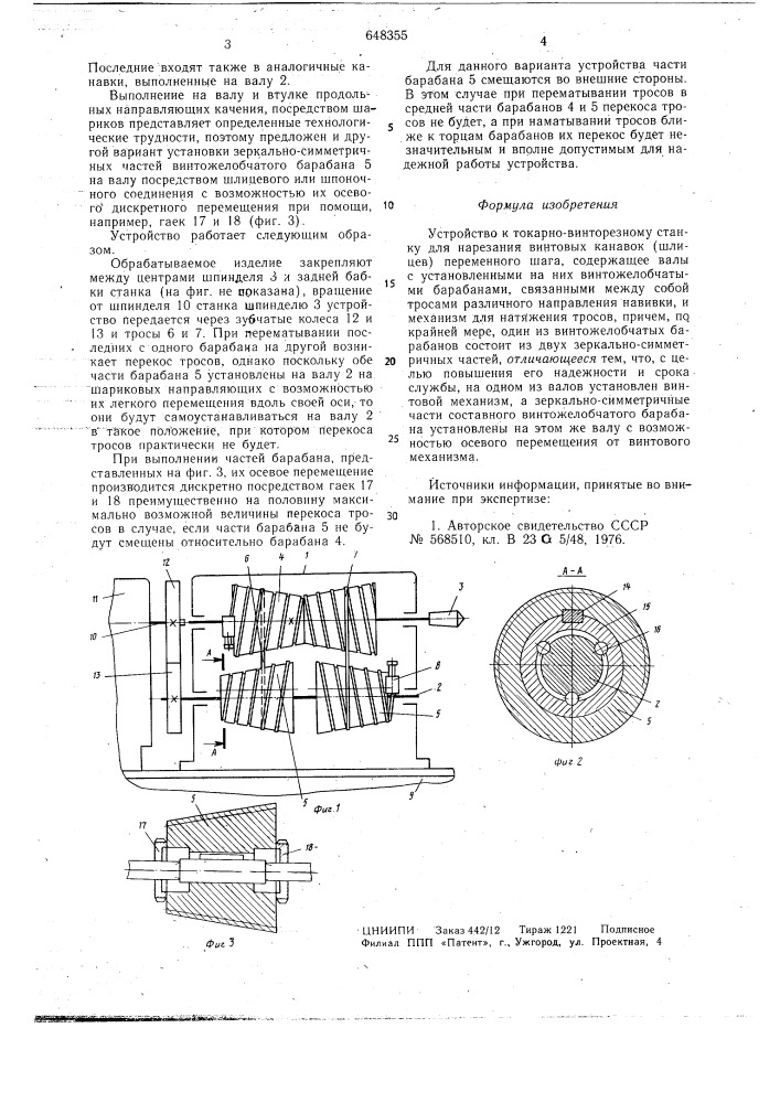 Устройство к токарно-винторезному станку для нарезания винтовых канавок (шлицев) переменного шага (патент 648355)