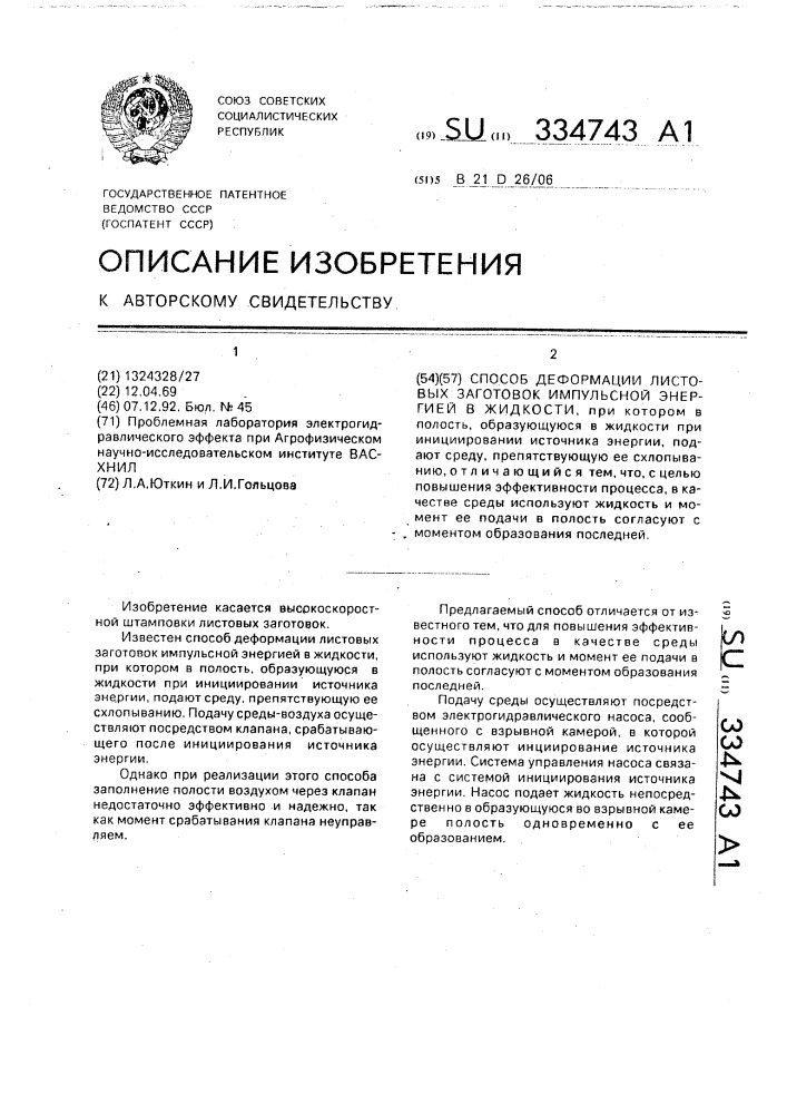 Способ деформации листовых заготовок импульсной энергией в жидкости (патент 334743)