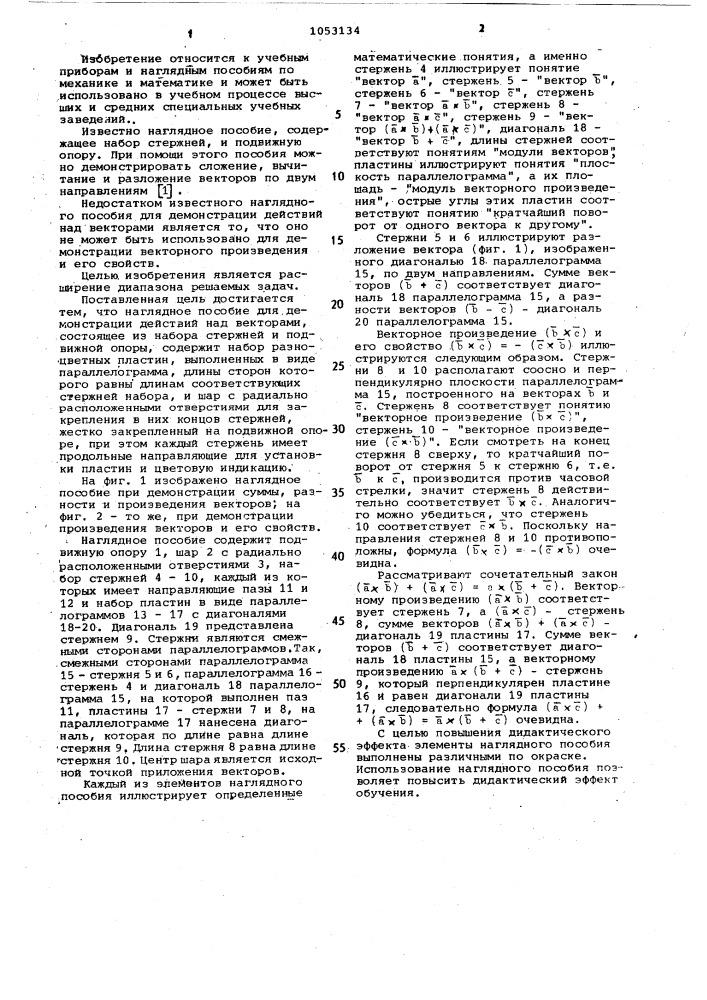 Наглядное пособие для демонстрации действий над векторами (патент 1053134)