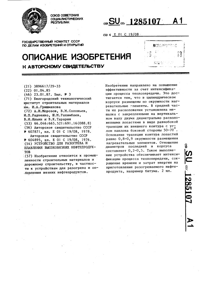 Устройство для разогрева и плавления высоковязких нефтепродуктов (патент 1285107)