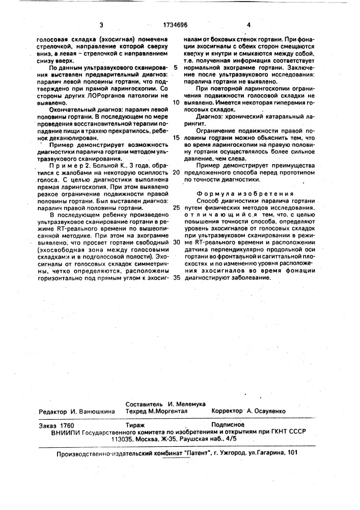 Способ диагностики паралича гортани (патент 1734696)