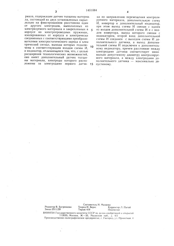 Устройство для контроля толщины движущегося длинномерного изоляционного материала (патент 1401084)