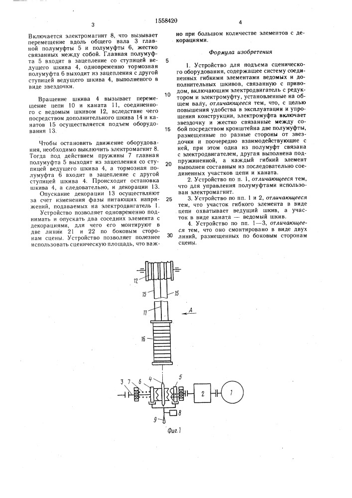 Устройство для подъема сценического оборудования (патент 1558420)