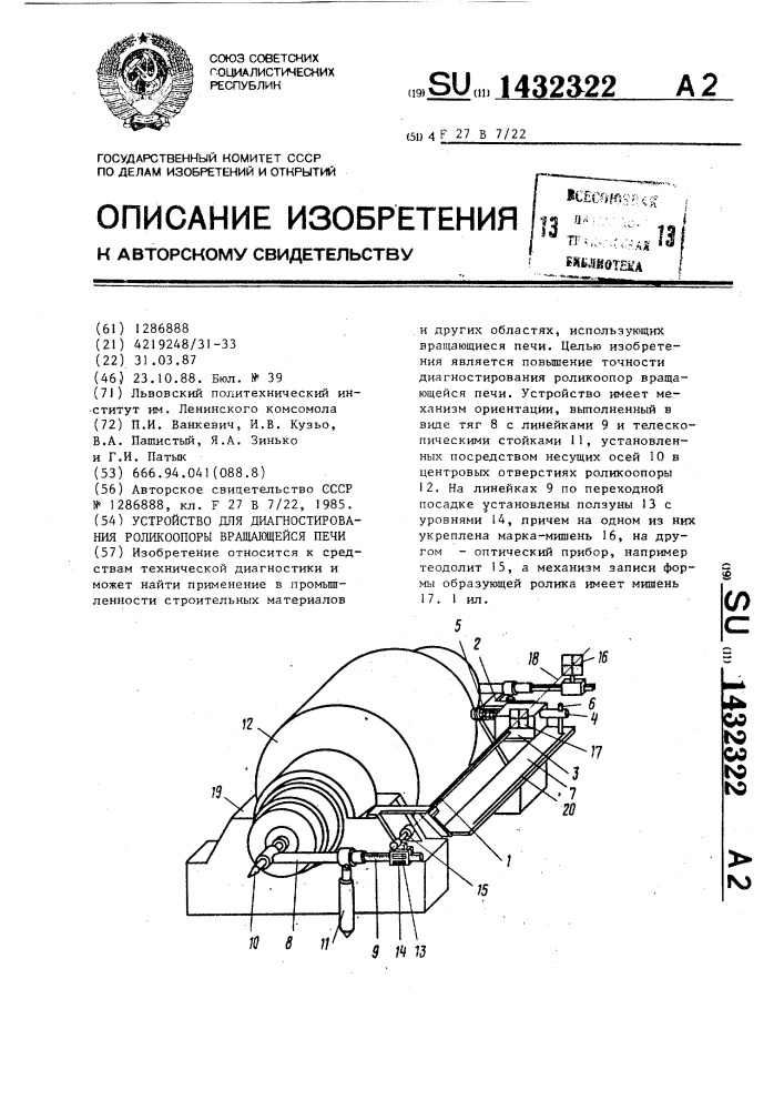 Устройство для диагностирования роликоопоры вращающейся печи (патент 1432322)