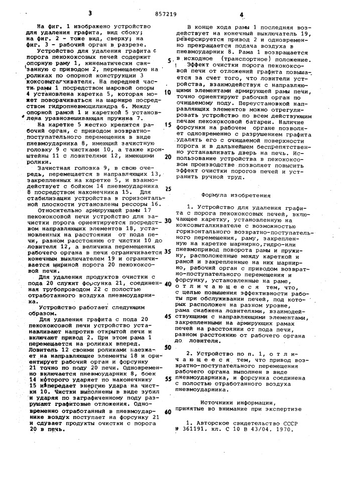 Устройство для удаления графита с порога пекококсовых печей (патент 857219)