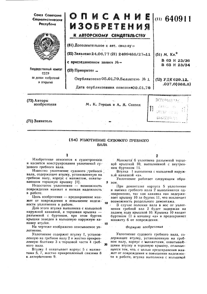 Уплотнение судового гребного вала (патент 640911)