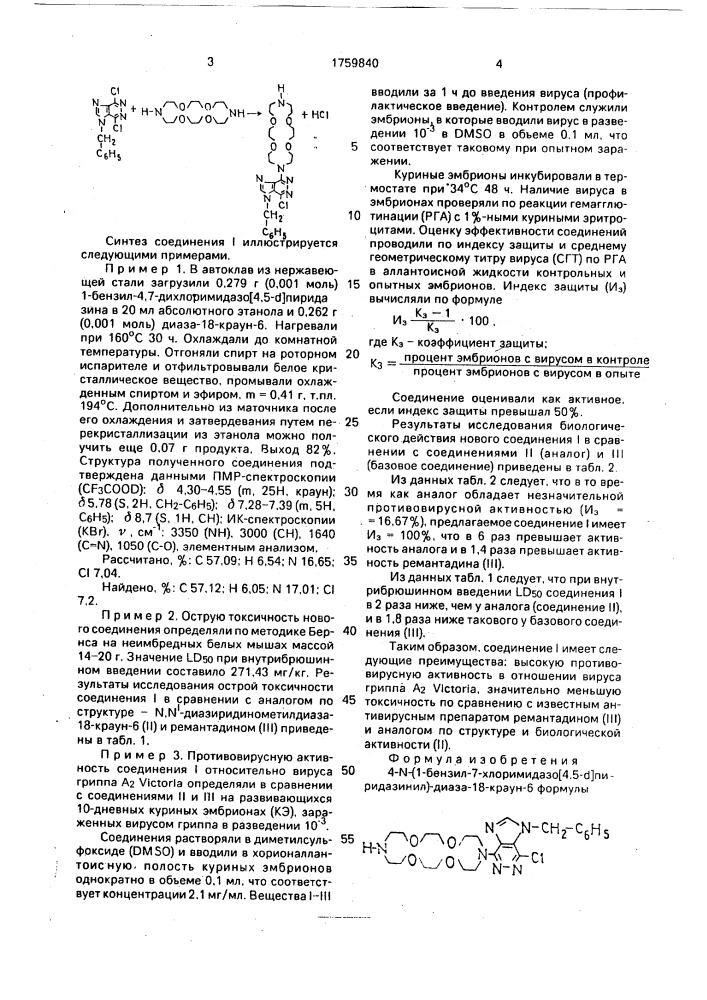 4-n-(1-бензил-7-хлоримидазо[4,5- @ ]пиридазинил)-диаза-18- краун-6, обладающий противовирусной активностью в отношении вируса гриппа а @ viстоriа при профилактическом введении (патент 1759840)