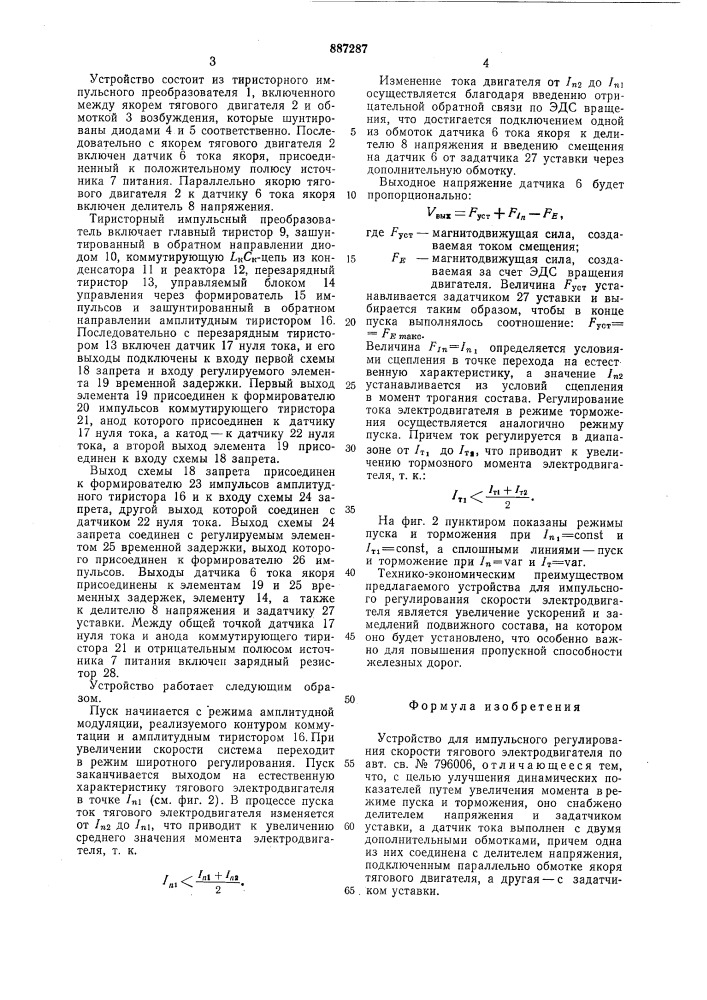 Устройство для импульсного регулирования скорости тягового электродвигателя (патент 887287)