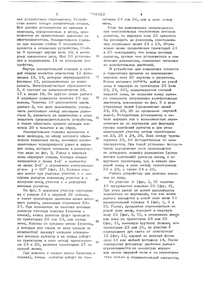 Устройство для разделения коконов тутового шелкопряда по полу (патент 701622)