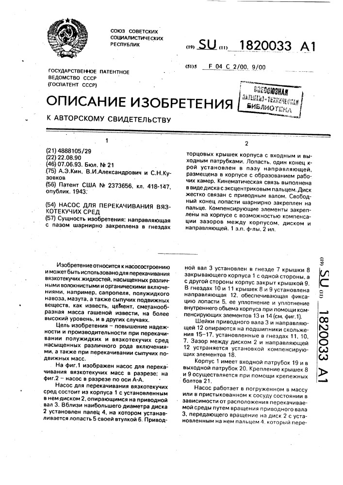 Насос для перекачивания вязкотекучих сред (патент 1820033)