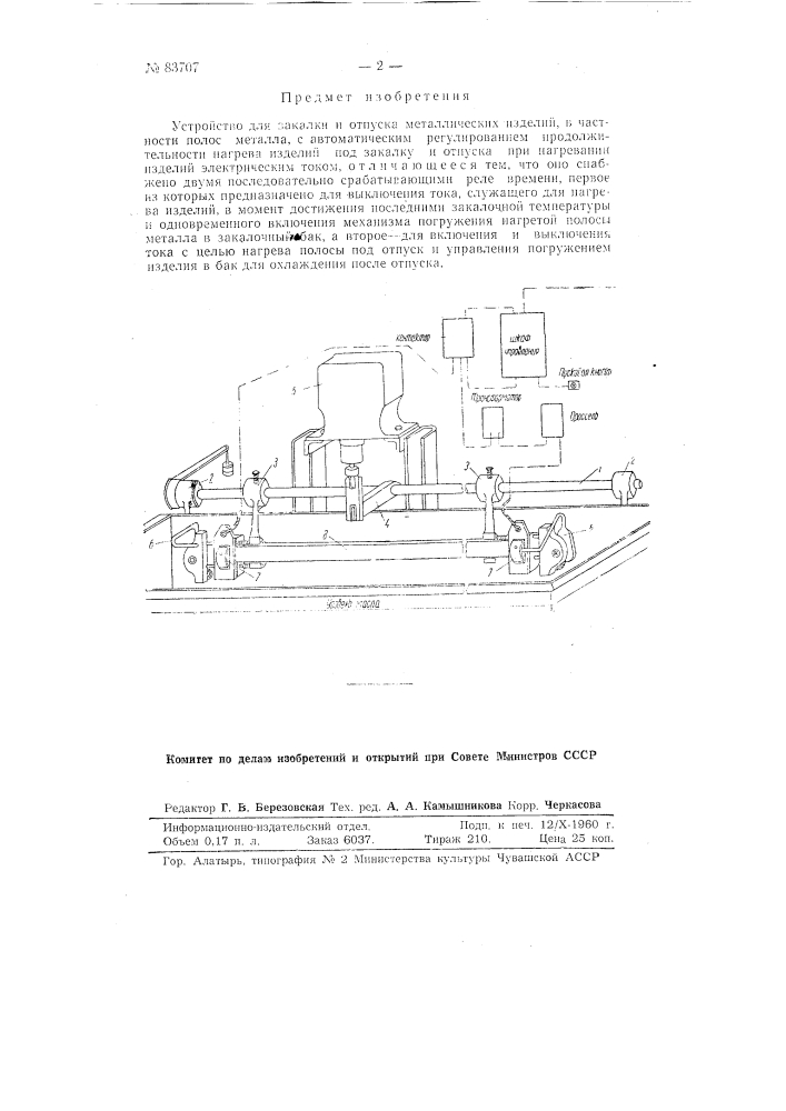 Устройство для закалки и отпуска металлических изделий (патент 83707)