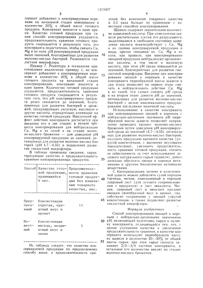 Способ консервирования овощей и кореньев с нейтрально- щелочными значениями @ (патент 1313407)