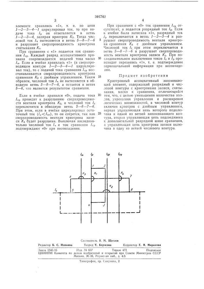 Криотронный ассоциативный запоминающийэлемент (патент 301742)