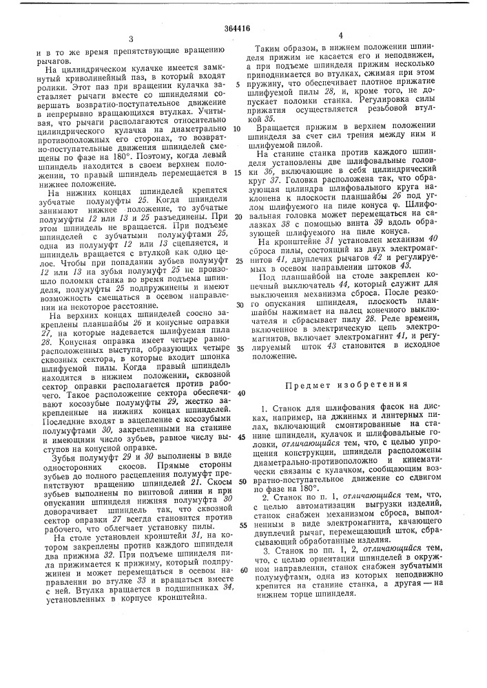 Станок для шлифования фасок на дисках (патент 364416)