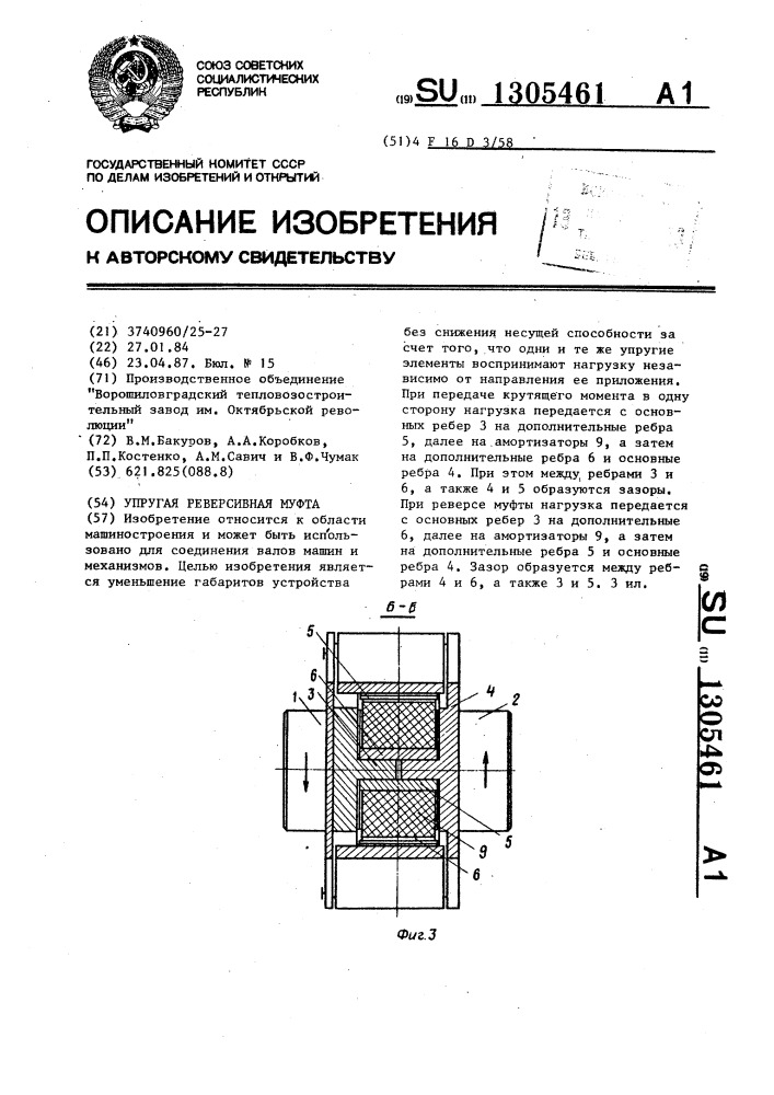 Упругая реверсивная муфта (патент 1305461)