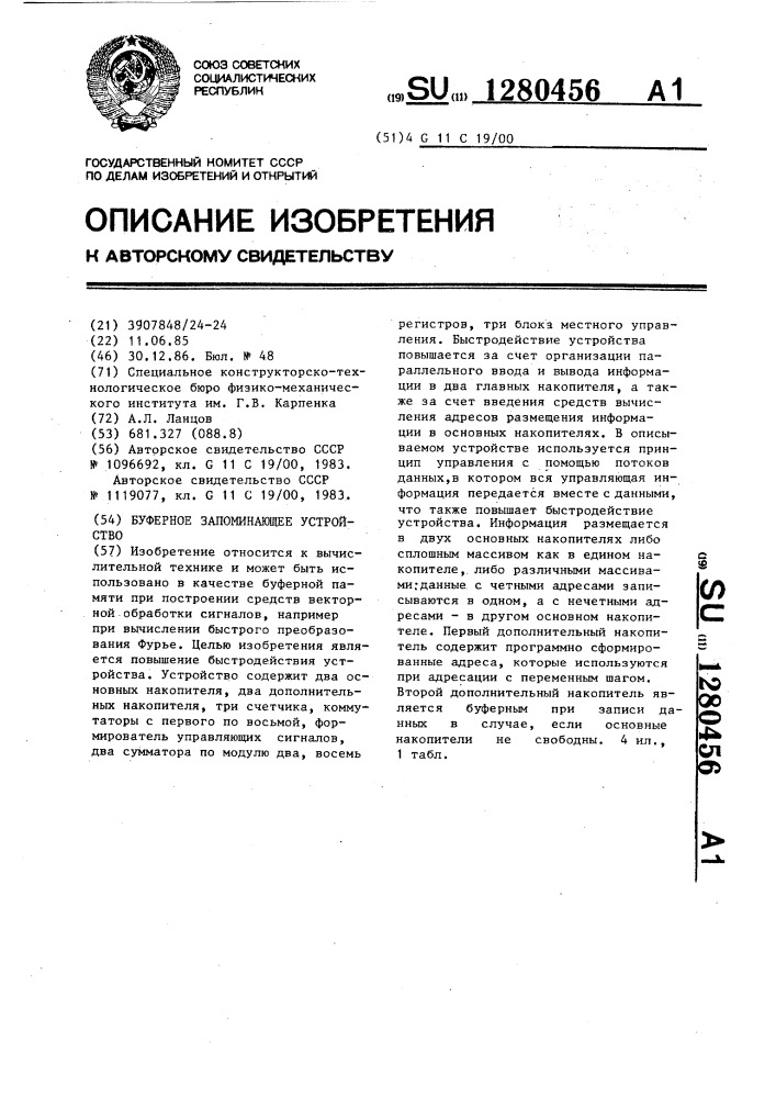 Буферное запоминающее устройство (патент 1280456)