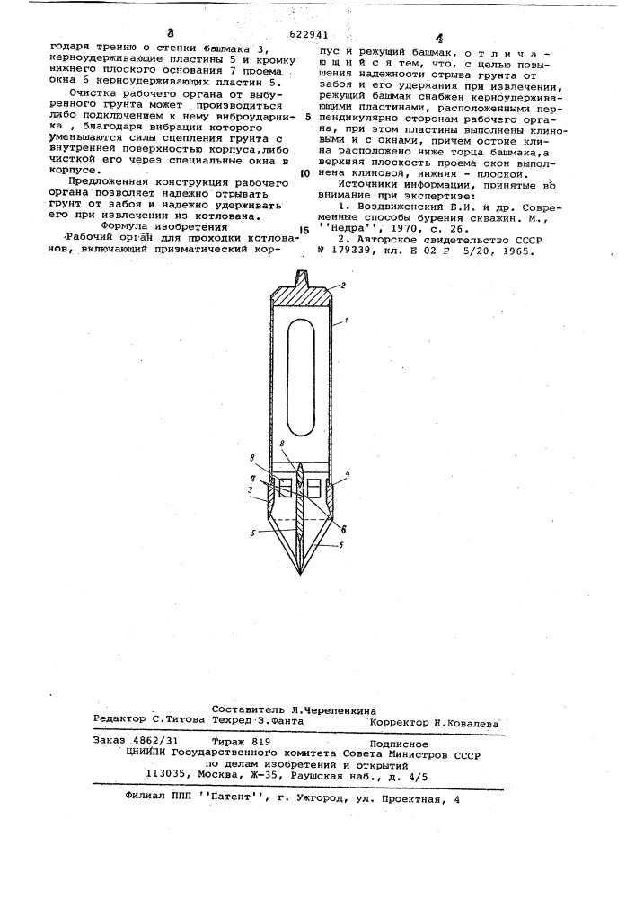Рабочий орган для проходки котлованов (патент 622941)